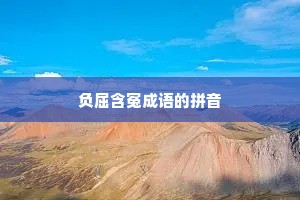 负屈含冤成语的拼音