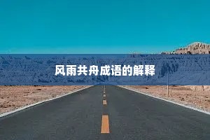 风雨共舟成语的解释