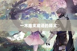 一木难支成语的释义
