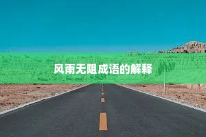 风雨无阻成语的解释