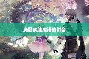 凫胫鹤膝成语的拼音