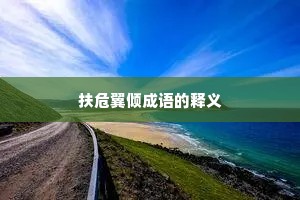 扶危翼倾成语的释义