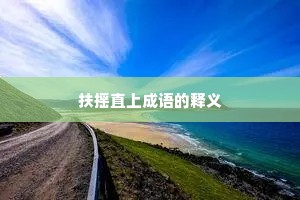 扶摇直上成语的释义