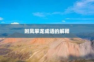 附凤攀龙成语的解释