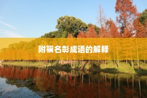 附骥名彰成语的解释