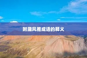 附庸风雅成语的释义