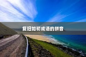 复旧如初成语的拼音