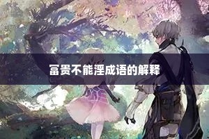 富贵不能淫成语的解释