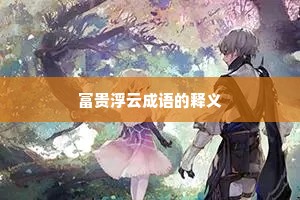 富贵浮云成语的释义