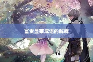 富贵显荣成语的解释