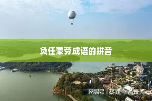 负任蒙劳成语的拼音