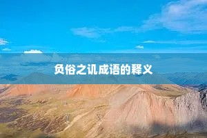 负俗之讥成语的释义
