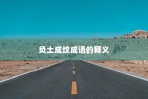 负土成坟成语的释义