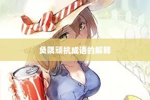 负隅顽抗成语的解释