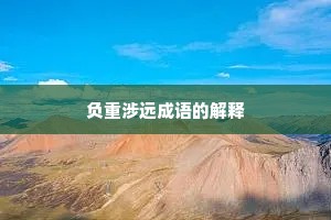 负重涉远成语的解释