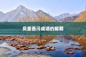 负重吞污成语的解释