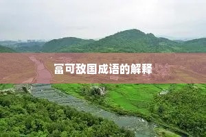 富可敌国成语的解释