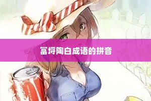 富埒陶白成语的拼音