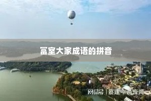 富室大家成语的拼音