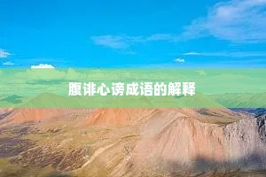 腹诽心谤成语的解释