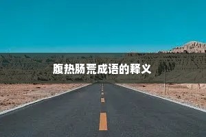 腹热肠荒成语的释义