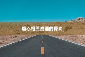腹心相照成语的释义