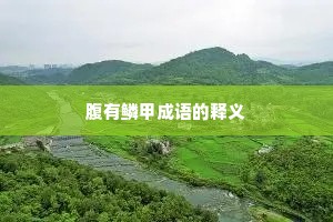 腹有鳞甲成语的释义