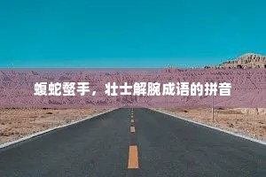 蝮蛇螫手，壮士解腕成语的拼音