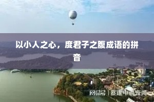 以小人之心，度君子之腹成语的拼音