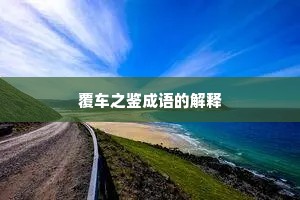 覆车之鉴成语的解释