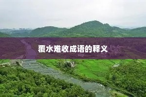 覆水难收成语的释义