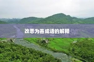 改恶为善成语的解释