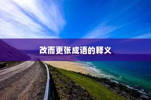 改而更张成语的释义