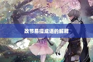 改节易操成语的解释