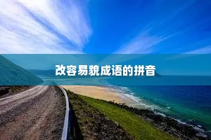 改容易貌成语的拼音