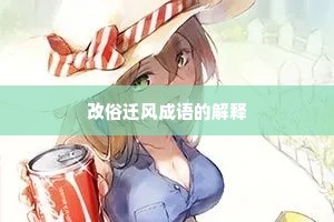 改俗迁风成语的解释