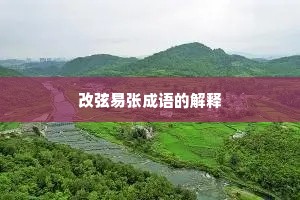 改弦易张成语的解释