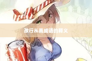 改行从善成语的释义