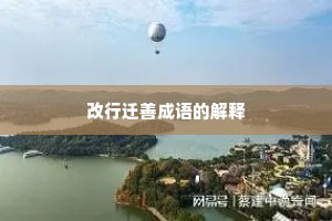 改行迁善成语的解释