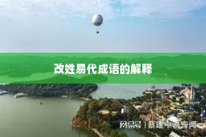 改姓易代成语的解释