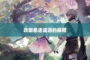 改辙易途成语的解释
