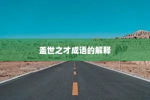 盖世之才成语的解释