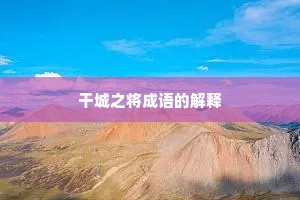 干城之将成语的解释
