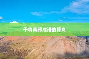 干将莫邪成语的释义