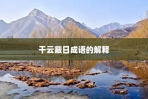 干云蔽日成语的解释