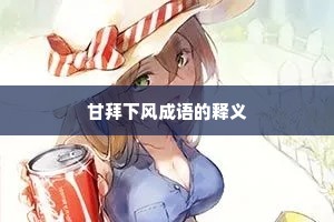 甘拜下风成语的释义