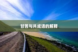 甘苦与共成语的解释