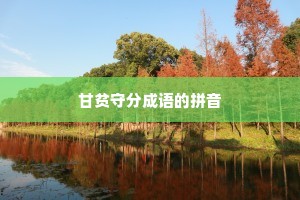 甘贫守分成语的拼音