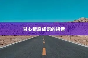 甘心情原成语的拼音