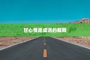 甘心情愿成语的解释